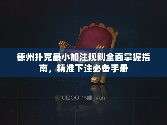 德州扑克最小加注规则全面掌握指南，精准下注必备手册