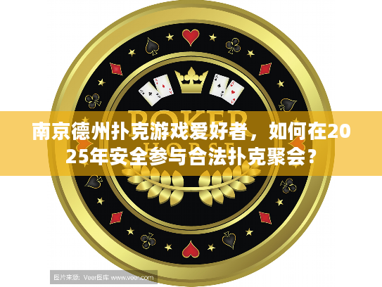 南京德州扑克游戏爱好者，如何在2025年安全参与合法扑克聚会？