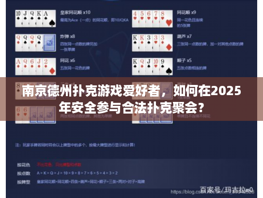 南京德州扑克游戏爱好者，如何在2025年安全参与合法扑克聚会？