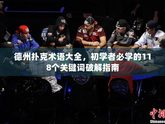 德州扑克术语大全，初学者必学的118个关键词破解指南