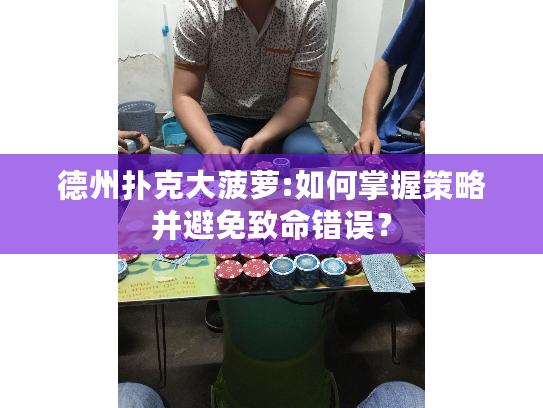 德州扑克大菠萝:如何掌握策略并避免致命错误？