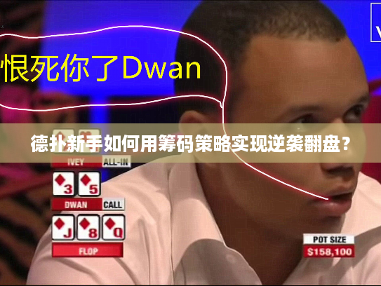 德扑新手如何用筹码策略实现逆袭翻盘？