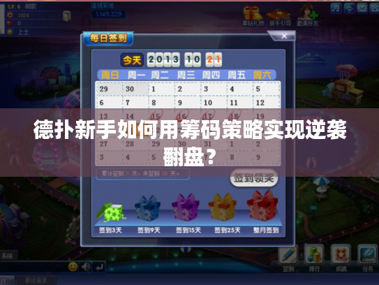 德扑新手如何用筹码策略实现逆袭翻盘？