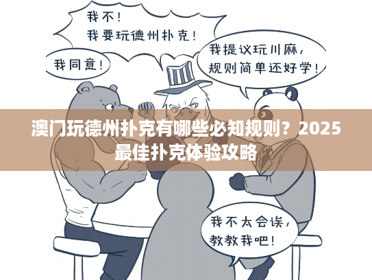 澳门玩德州扑克有哪些必知规则？2025最佳扑克体验攻略