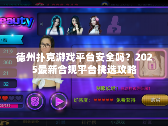 德州扑克游戏平台安全吗？2025最新合规平台挑选攻略