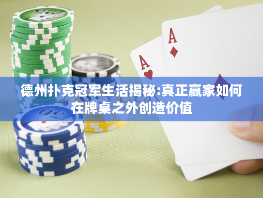 德州扑克冠军生活揭秘:真正赢家如何在牌桌之外创造价值
