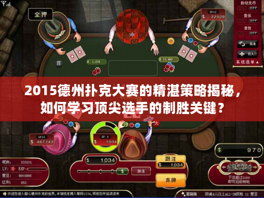 2015德州扑克大赛的精湛策略揭秘，如何学习顶尖选手的制胜关键？