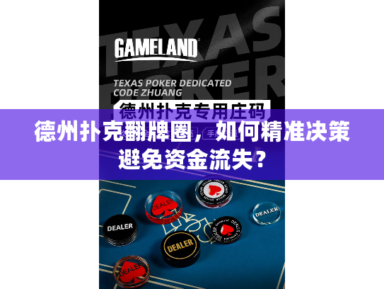 德州扑克翻牌圈，如何精准决策避免资金流失？