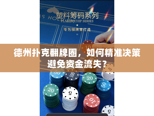 德州扑克翻牌圈，如何精准决策避免资金流失？