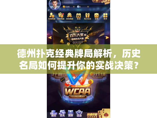 德州扑克经典牌局解析，历史名局如何提升你的实战决策？