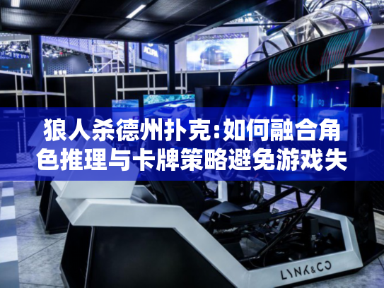 狼人杀德州扑克:如何融合角色推理与卡牌策略避免游戏失败?