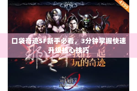 口袋奇迹SF新手必看，3分钟掌握快速升级核心技巧