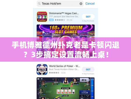 手机博雅德州扑克老是卡顿闪退？3步搞定设置流畅上桌！