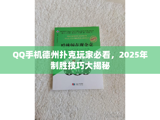 QQ手机德州扑克玩家必看，2025年制胜技巧大揭秘