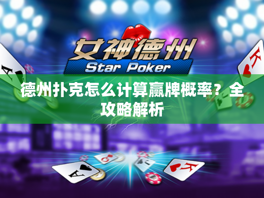 德州扑克怎么计算赢牌概率？全攻略解析