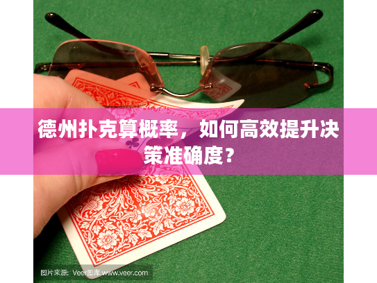 德州扑克算概率，如何高效提升决策准确度？