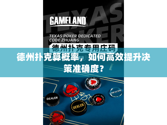 德州扑克算概率，如何高效提升决策准确度？
