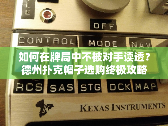 如何在牌局中不被对手读透？德州扑克帽子选购终极攻略