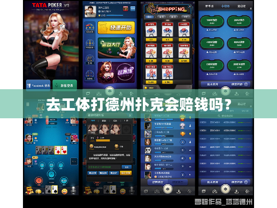 去工体打德州扑克会赔钱吗？
