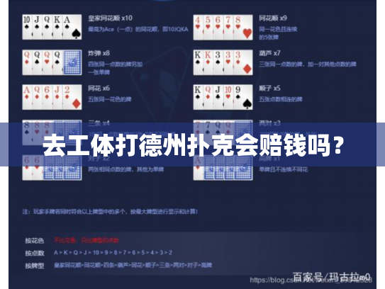 去工体打德州扑克会赔钱吗？