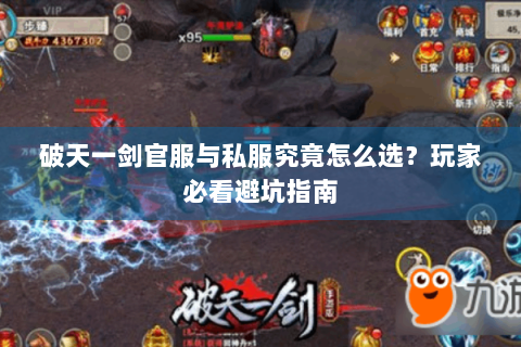 破天一剑官服与私服究竟怎么选？玩家必看避坑指南