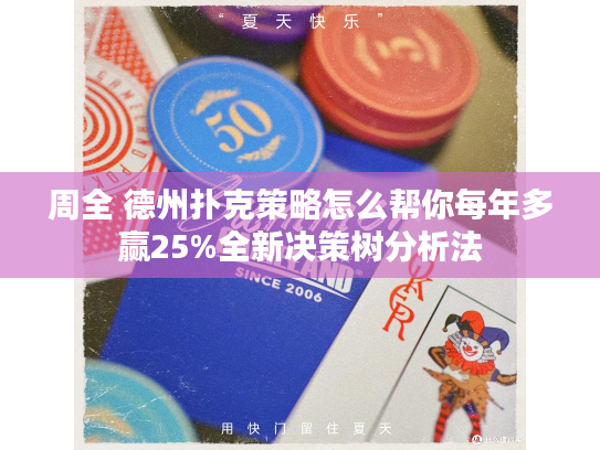 周全 德州扑克策略怎么帮你每年多赢25%全新决策树分析法