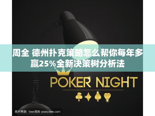 周全 德州扑克策略怎么帮你每年多赢25%全新决策树分析法