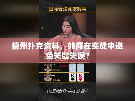 德州扑克资料，如何在实战中避免关键失误？