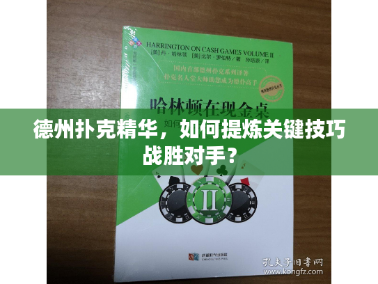 德州扑克精华，如何提炼关键技巧战胜对手？
