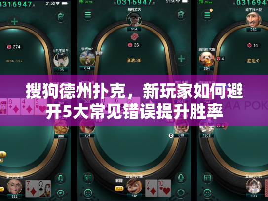 搜狗德州扑克，新玩家如何避开5大常见错误提升胜率