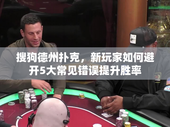 搜狗德州扑克，新玩家如何避开5大常见错误提升胜率