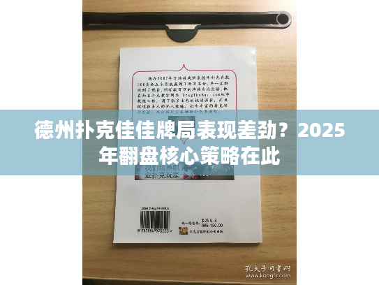 德州扑克佳佳牌局表现差劲？2025年翻盘核心策略在此
