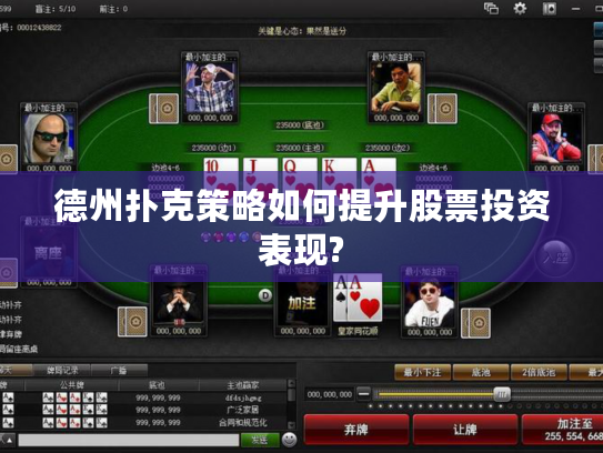 德州扑克策略如何提升股票投资表现?