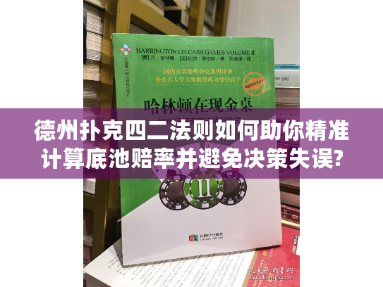 德州扑克四二法则如何助你精准计算底池赔率并避免决策失误?