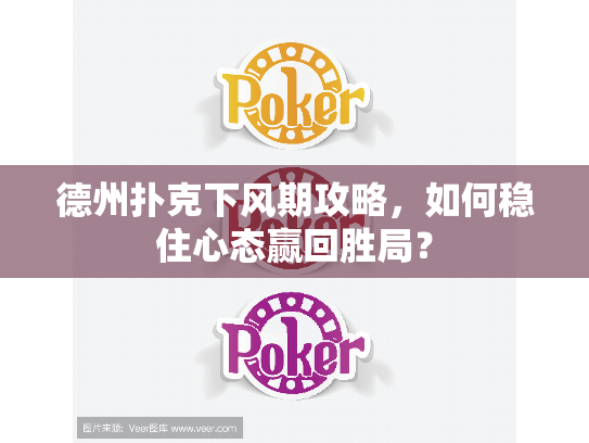 德州扑克下风期攻略，如何稳住心态赢回胜局？