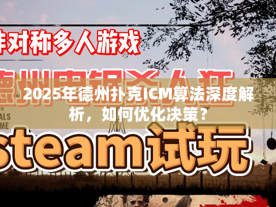 2025年德州扑克ICM算法深度解析，如何优化决策？