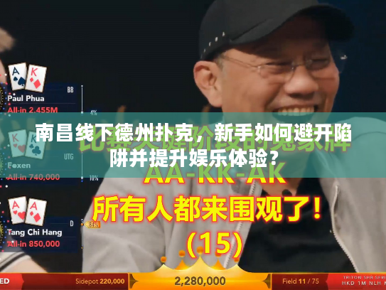 南昌线下德州扑克，新手如何避开陷阱并提升娱乐体验？
