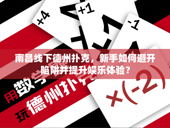 南昌线下德州扑克，新手如何避开陷阱并提升娱乐体验？