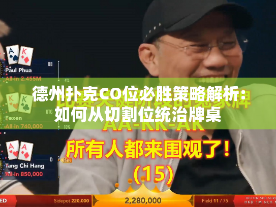 德州扑克CO位必胜策略解析:如何从切割位统治牌桌