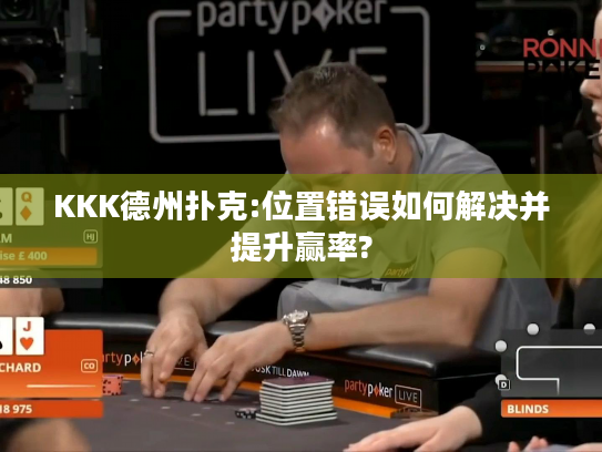 KKK德州扑克:位置错误如何解决并提升赢率?