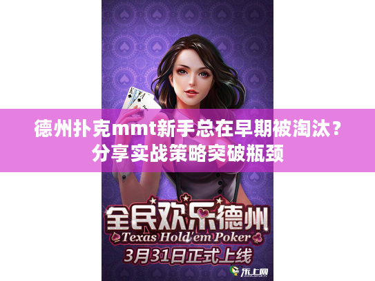 德州扑克mmt新手总在早期被淘汰？分享实战策略突破瓶颈