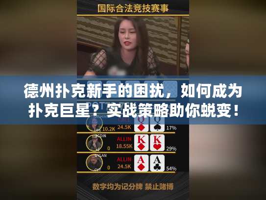 德州扑克新手的困扰，如何成为扑克巨星？实战策略助你蜕变！