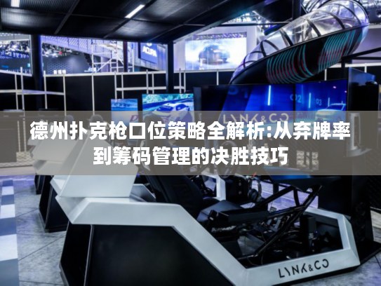 德州扑克枪口位策略全解析:从弃牌率到筹码管理的决胜技巧