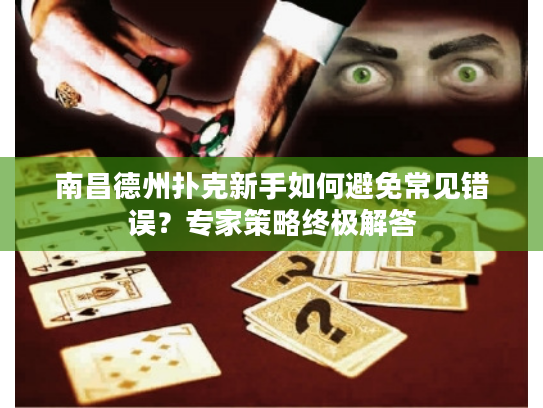 南昌德州扑克新手如何避免常见错误？专家策略终极解答