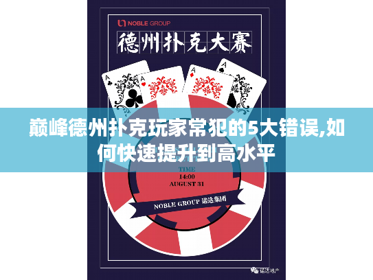巅峰德州扑克玩家常犯的5大错误,如何快速提升到高水平