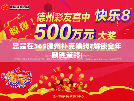 总是在365德州扑克输钱?解锁全年制胜策略!