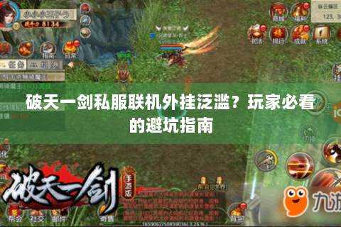 破天一剑私服联机外挂泛滥？玩家必看的避坑指南