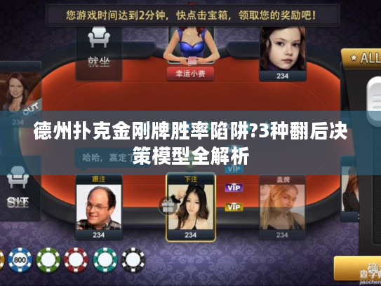 德州扑克金刚牌胜率陷阱?3种翻后决策模型全解析