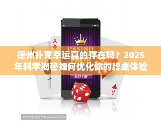 德州扑克幸运真的存在吗？2025年科学揭秘如何优化你的牌桌体验！
