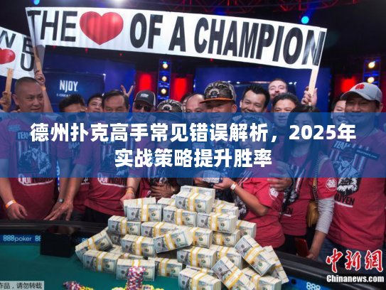 德州扑克高手常见错误解析，2025年实战策略提升胜率